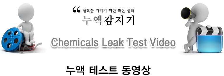누액 테스트 동영상
